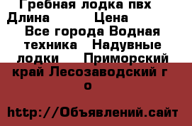 Гребная лодка пвх. › Длина ­ 250 › Цена ­ 9 000 - Все города Водная техника » Надувные лодки   . Приморский край,Лесозаводский г. о. 